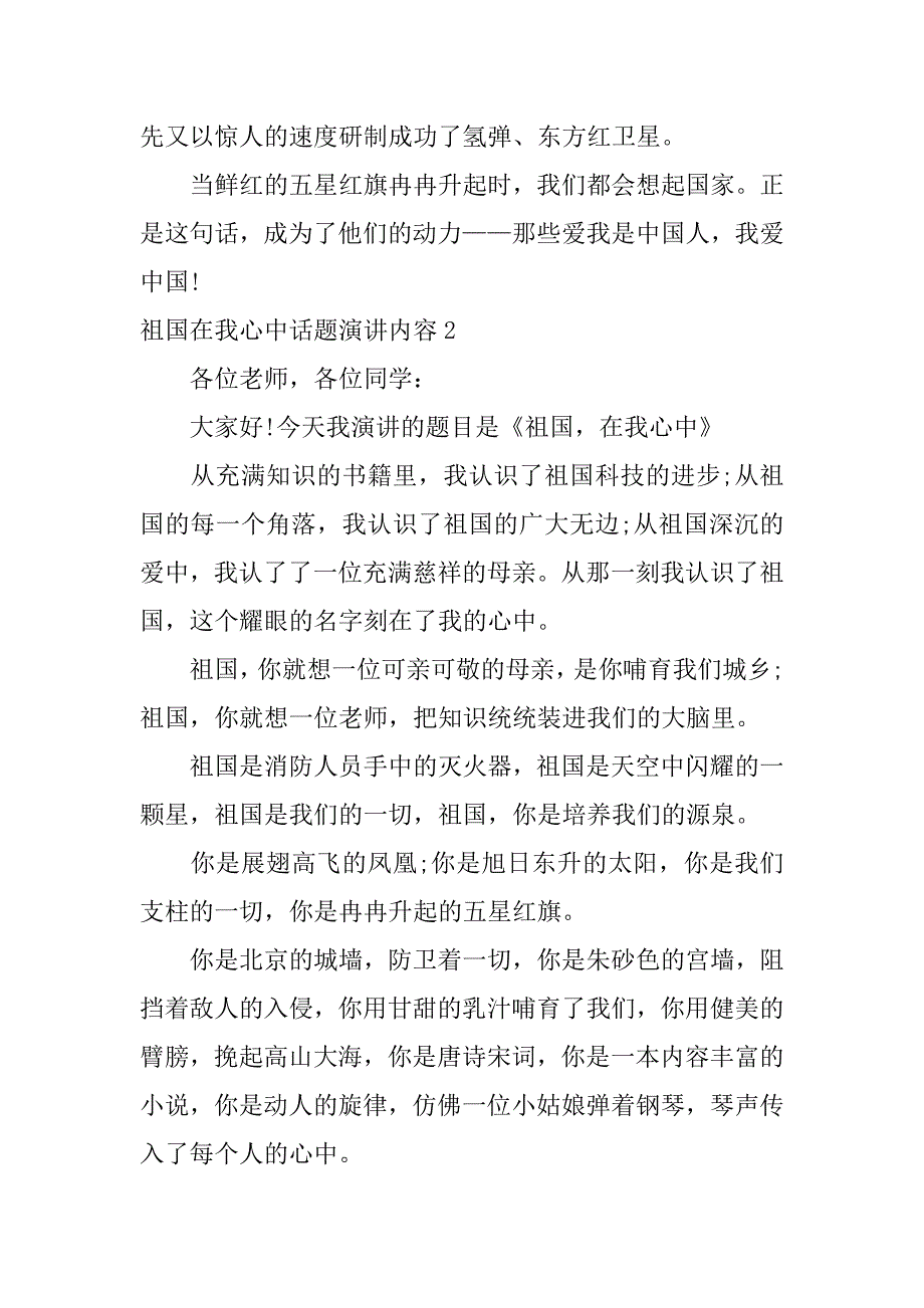 祖国在我心中话题演讲内容5篇《祖国在我心中》演讲_第2页