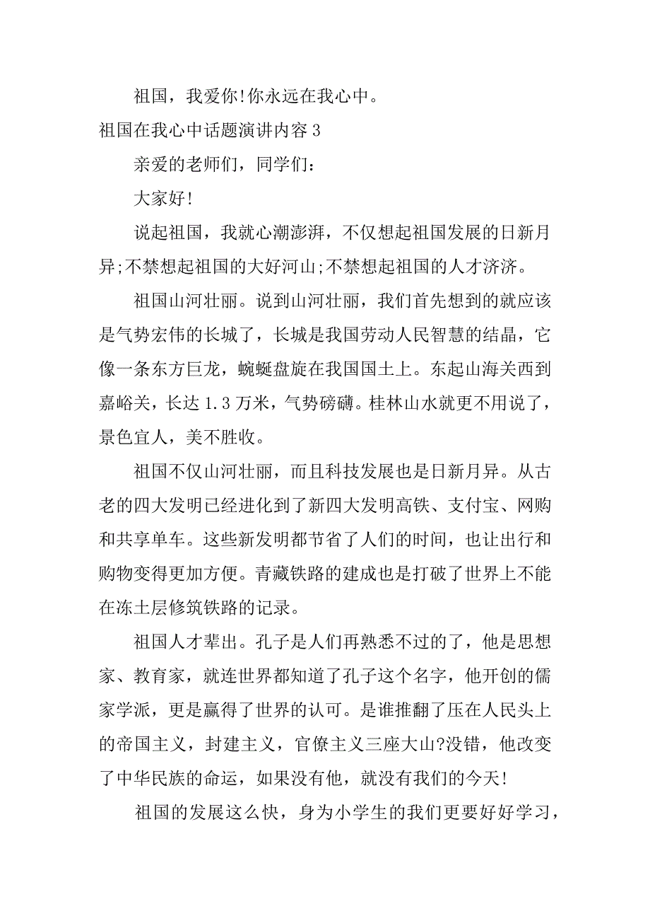 祖国在我心中话题演讲内容5篇《祖国在我心中》演讲_第3页