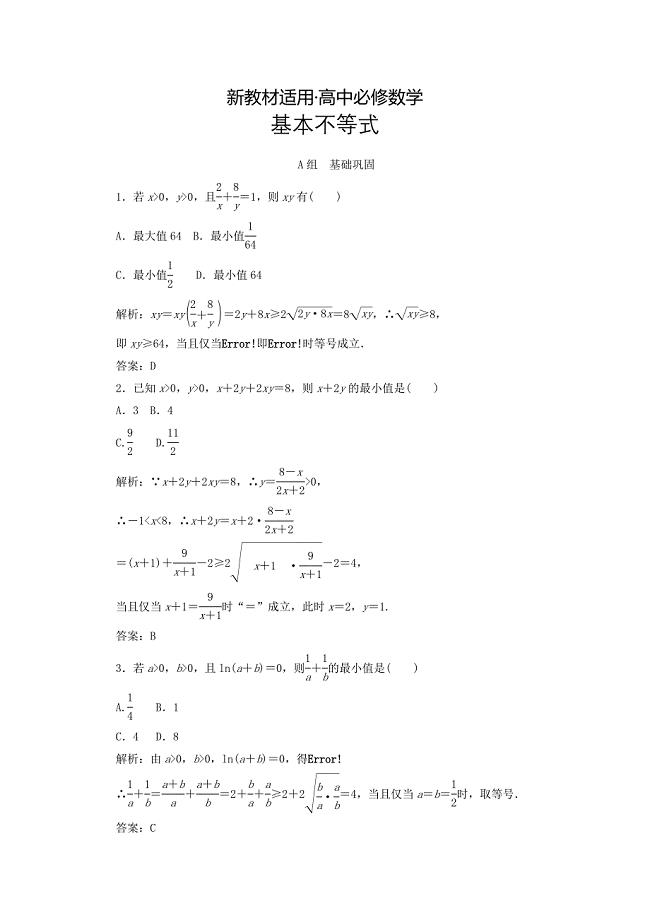 【最新教材】高中数学新人教A版必修5习题 3.4 基本不等式