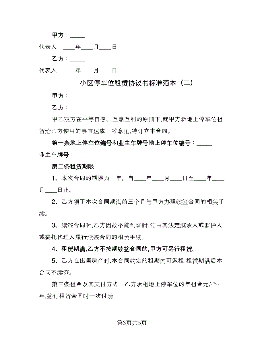 小区停车位租赁协议书标准范本（二篇）.doc_第3页