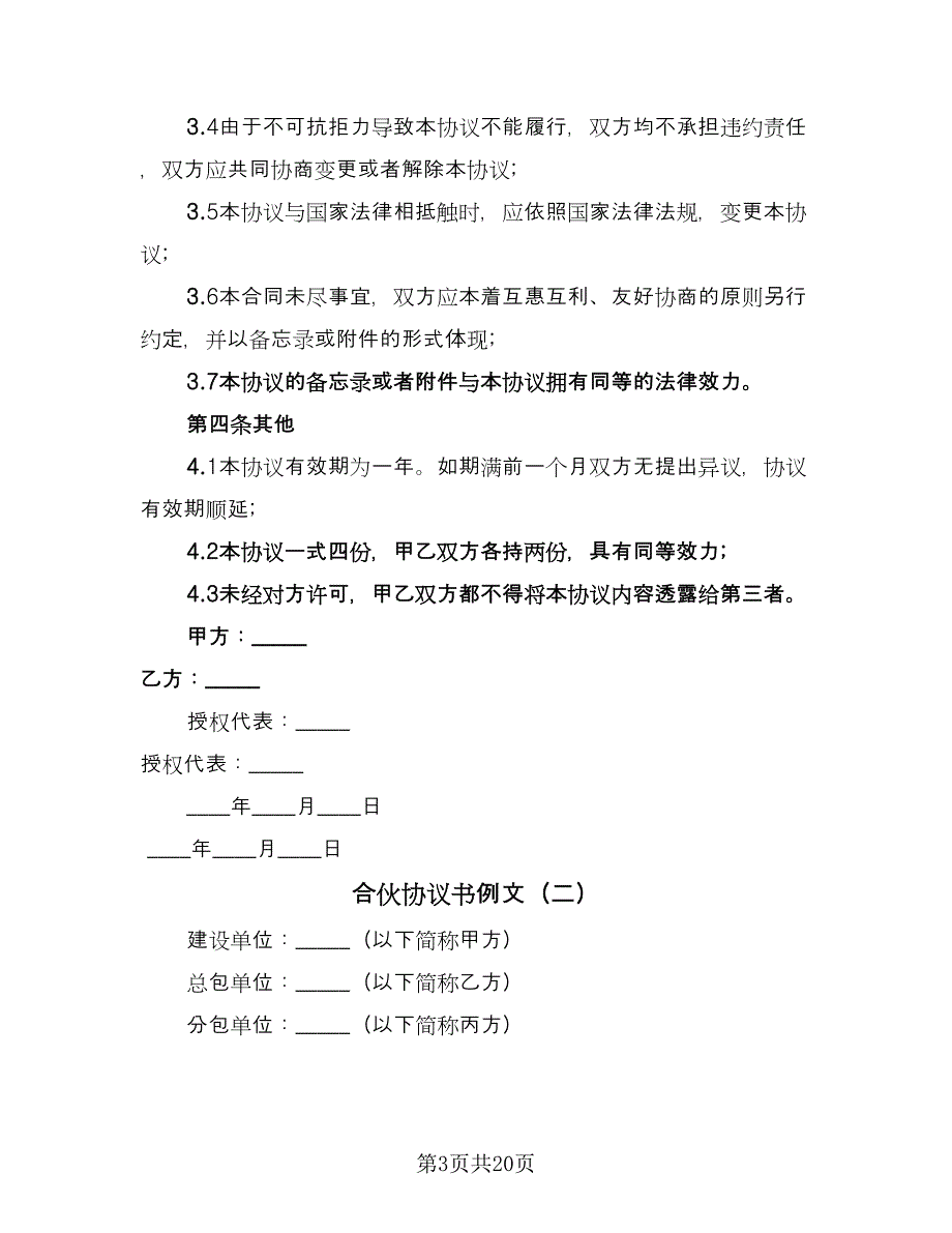 合伙协议书例文（6篇）.doc_第3页