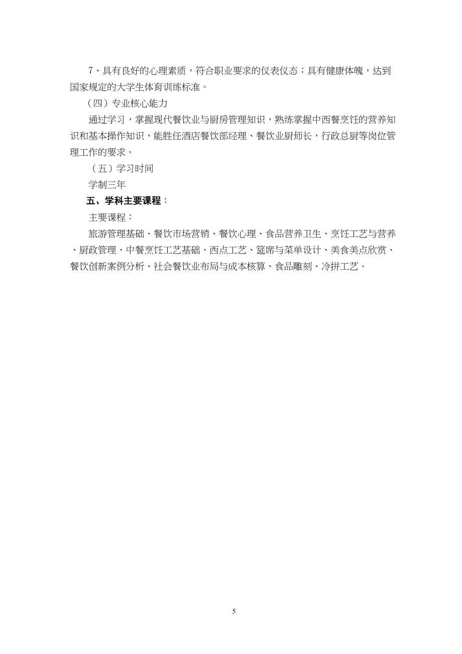 烹饪工艺与营养专业论证及培养方案(DOC)(DOC 20页)_第5页