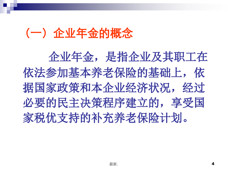 企业年金介绍归纳课件_第4页