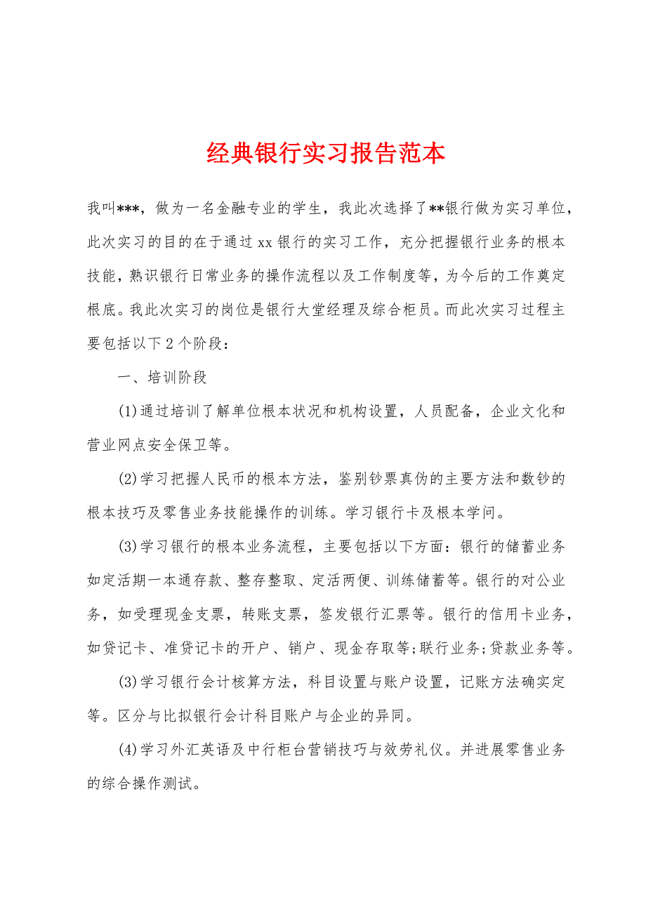 经典银行实习报告范本.docx_第1页