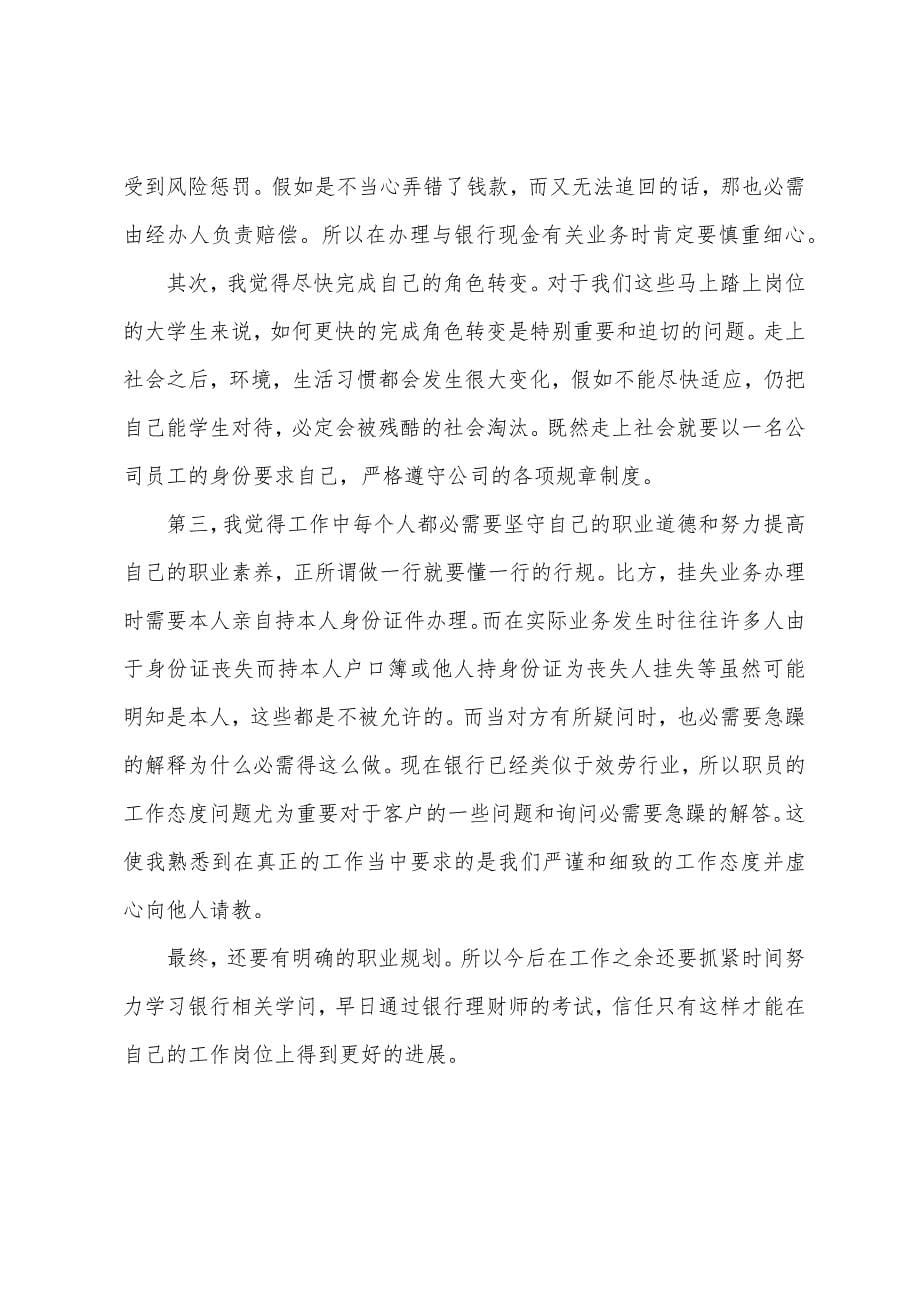 经典银行实习报告范本.docx_第5页