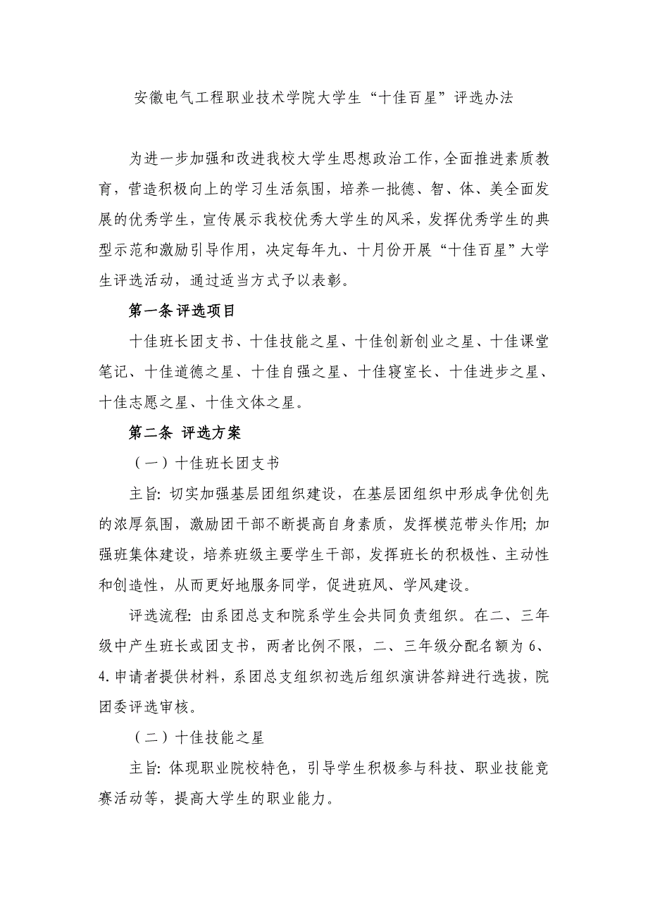 安徽电气工程职业技术学院大学生十佳百星评选办法_第1页