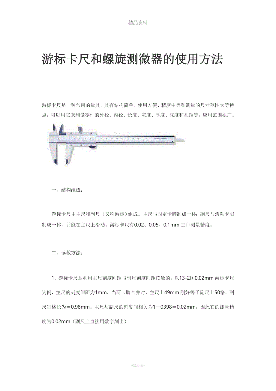 游标卡尺和螺旋测微器的使用方法.doc_第1页