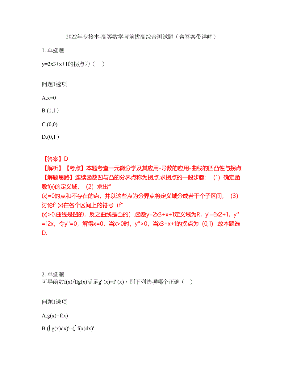 2022年专接本-高等数学考前拔高综合测试题（含答案带详解）第75期_第1页