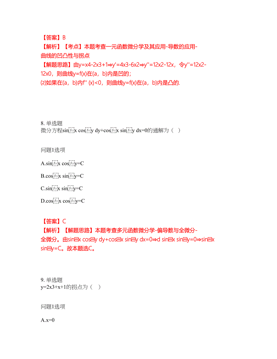 2022年专接本-高等数学考前拔高综合测试题（含答案带详解）第75期_第5页