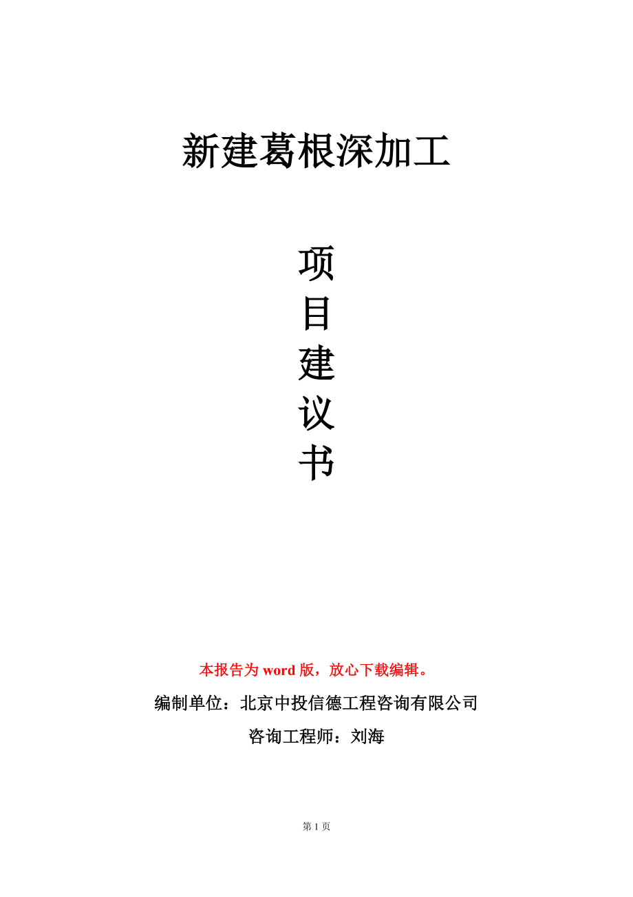 新建葛根深加工项目建议书写作模板立项审批_第1页