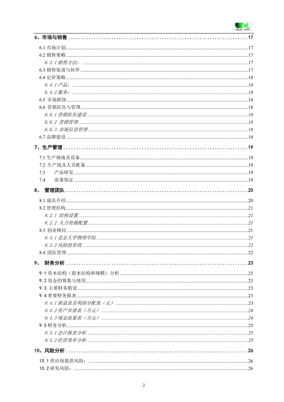 新《商业计划书、可行性报告》经典详细样板LED---挑战杯创业计划竞赛金奖计划书8_第2页