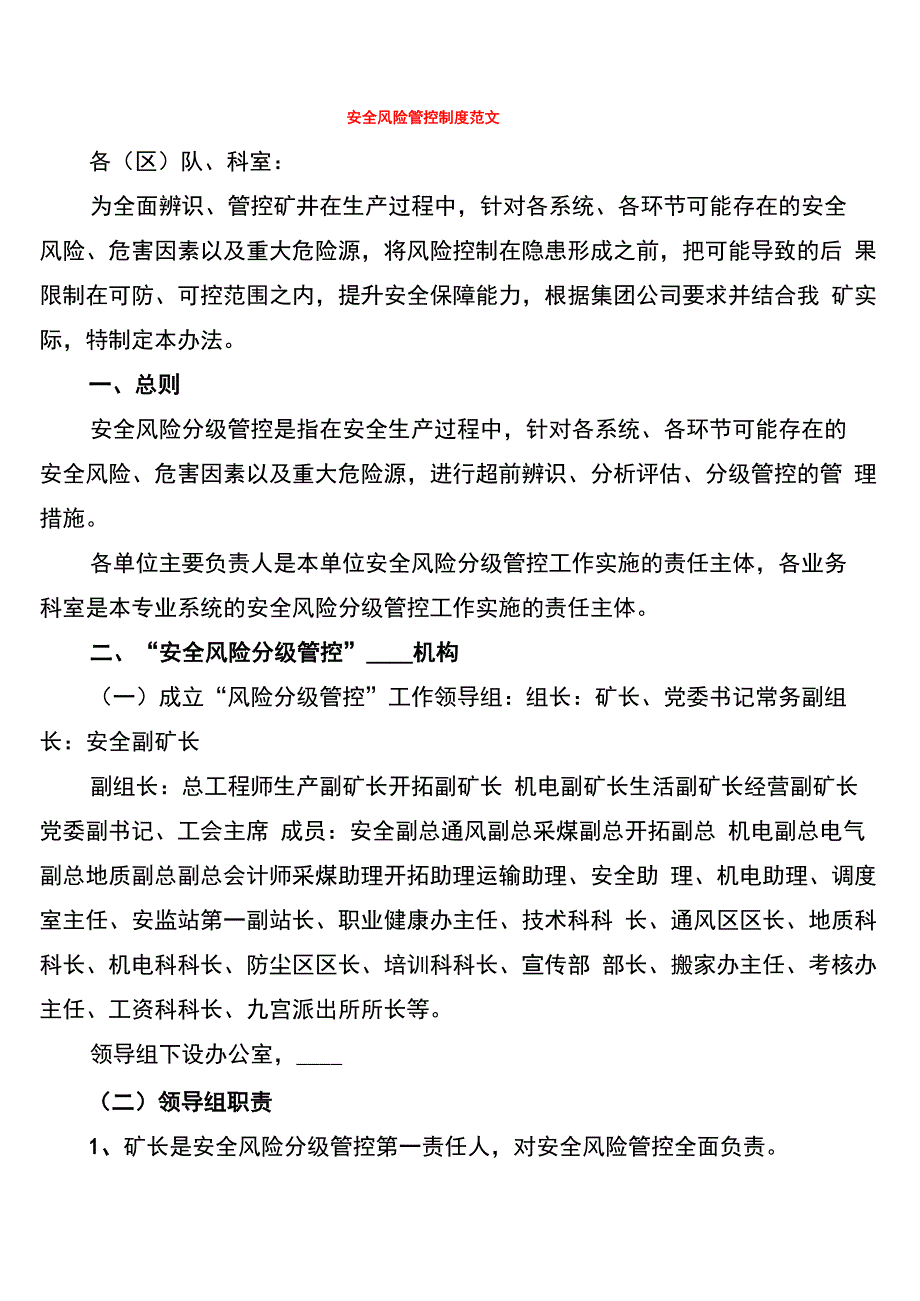 安全风险管控制度范文_第1页