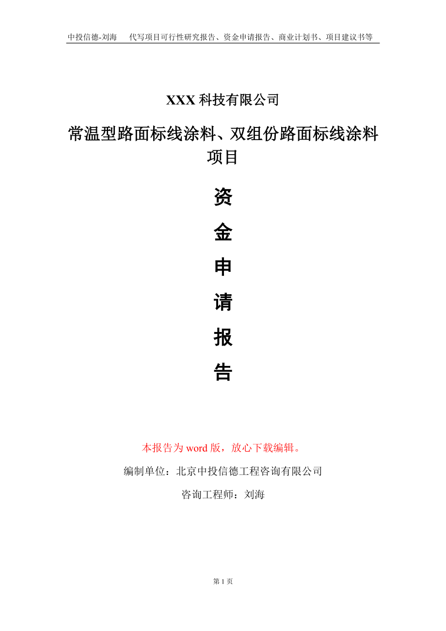 常温型路面标线涂料、双组份路面标线涂料项目资金申请报告写作模板_第1页