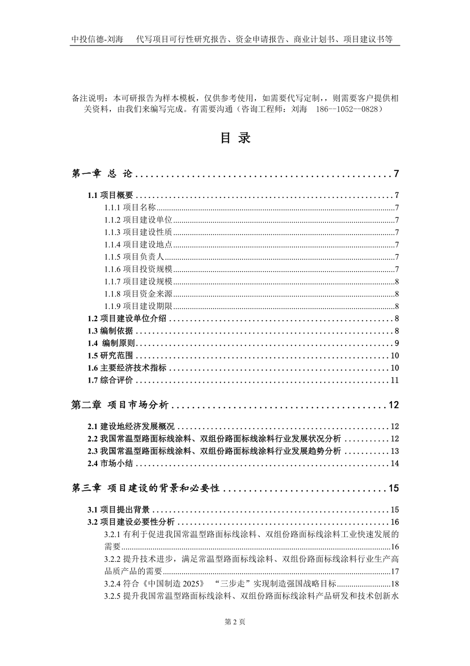 常温型路面标线涂料、双组份路面标线涂料项目资金申请报告写作模板_第2页