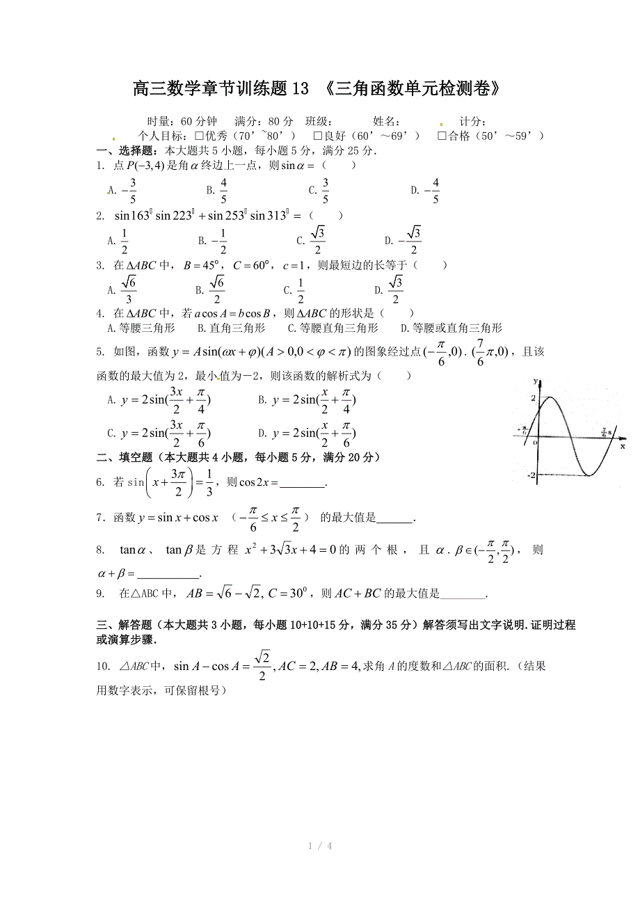 高三数学一轮复习章节练习13三角函数_第1页