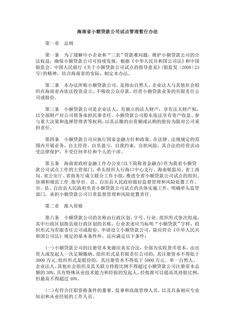 海南小额贷款公司试点管理暂行办法_第1页