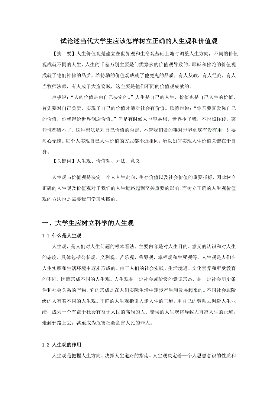 试论述当代大学生应该怎样树立正确的人生观和价值观_第1页