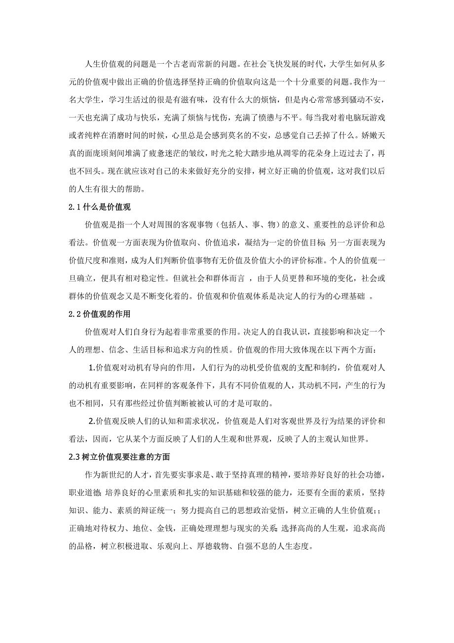 试论述当代大学生应该怎样树立正确的人生观和价值观_第4页