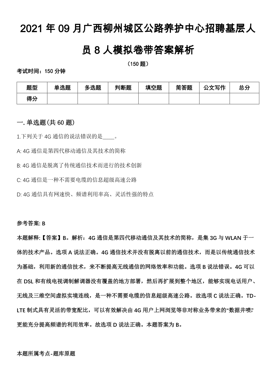 2021年09月广西柳州城区公路养护中心招聘基层人员8人模拟卷带答案解析_第1页