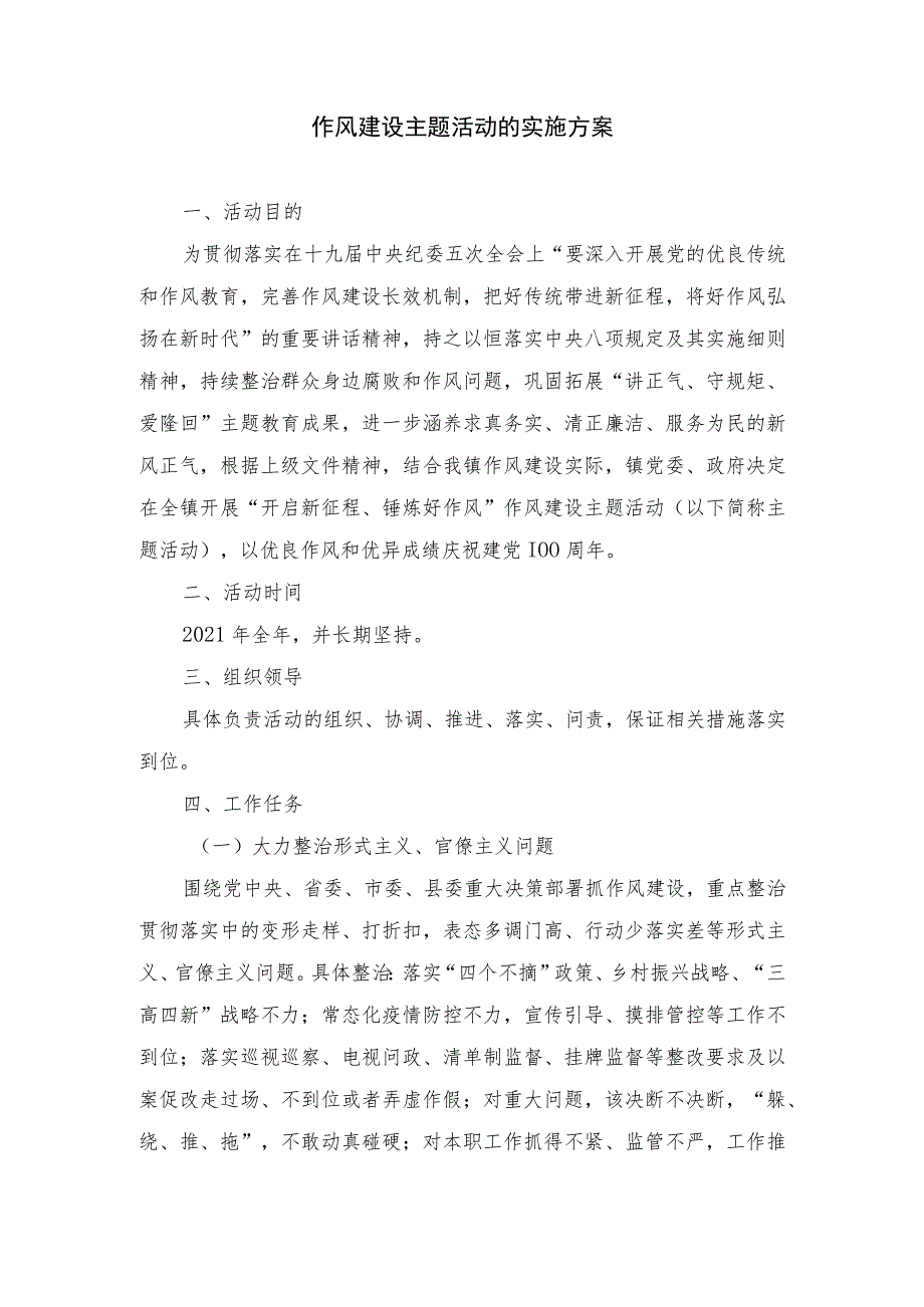 作风建设主题活动的实施方案_第1页