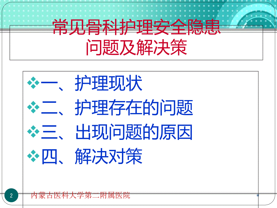 常见骨科护理安全隐患及对策课件_第2页