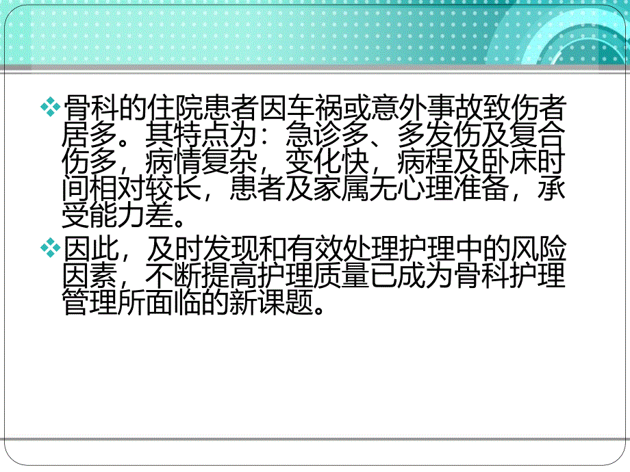 常见骨科护理安全隐患及对策课件_第4页