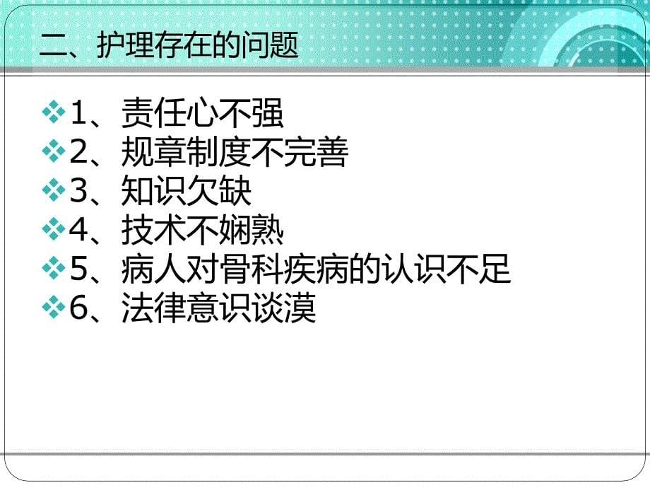 常见骨科护理安全隐患及对策课件_第5页