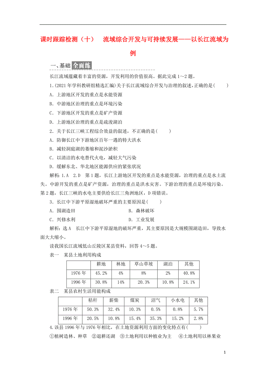 2021学年高中地理课时跟踪检测十流域综合开发与可持续发展__以长江流域为例鲁教版必修3 精编.doc_第1页