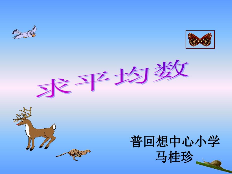 人教版三年级下册数学平均数12有用_第1页