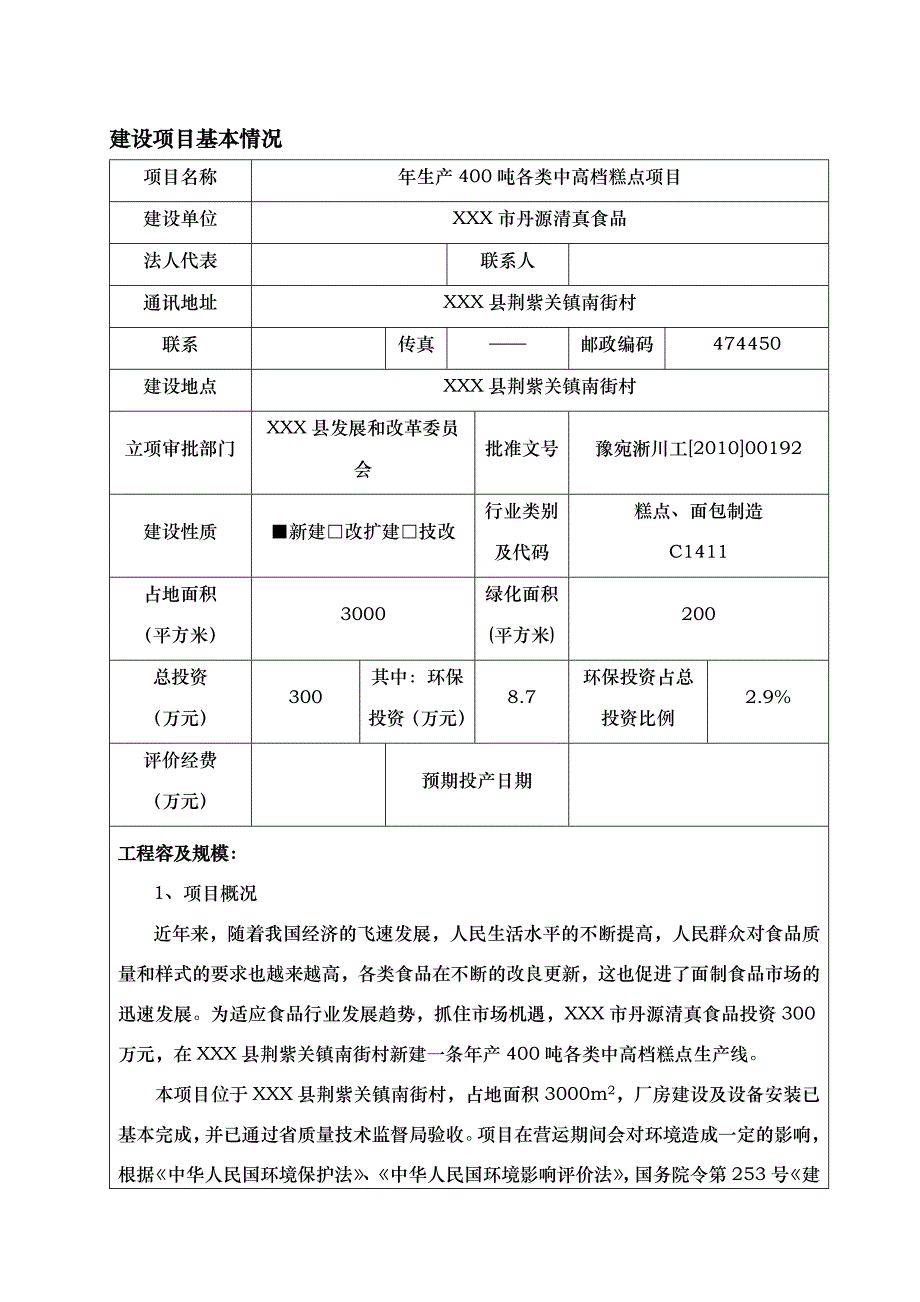 中高档糕点项目环评报告书_第1页