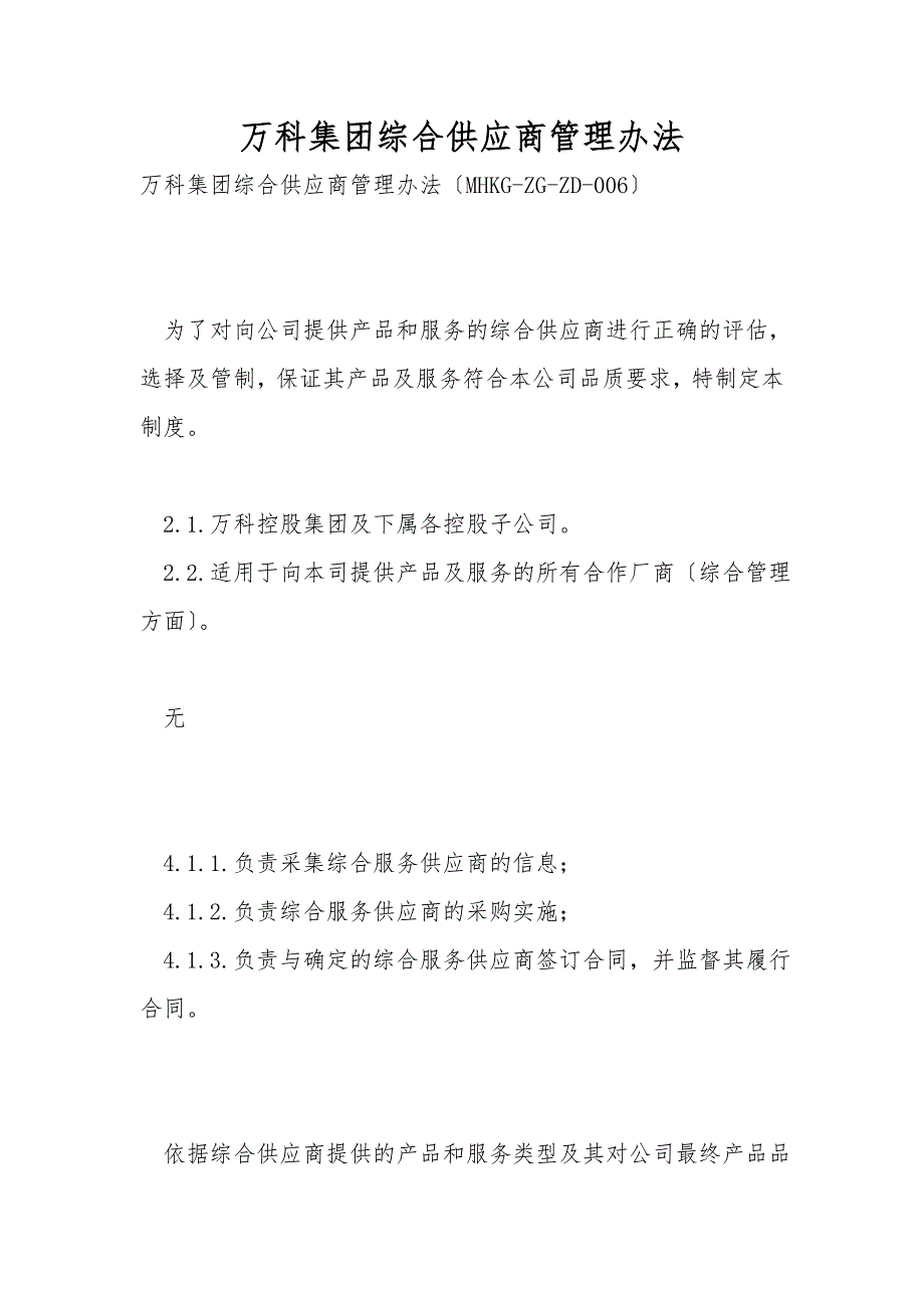 万科集团综合供应商管理办法_第1页