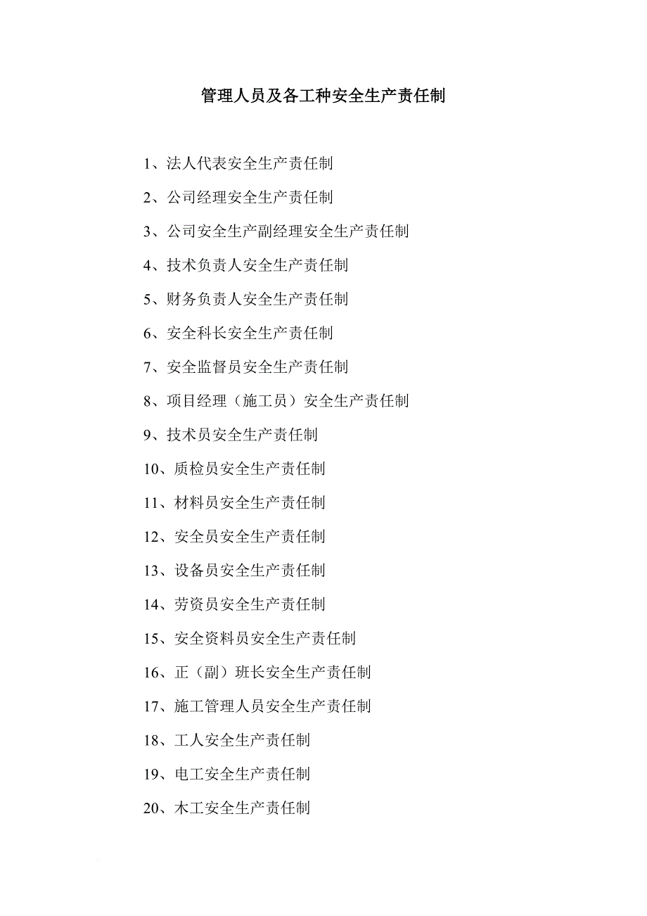 员工管理_建筑工程公司管理人员及工种安全生产责任制汇编_第2页