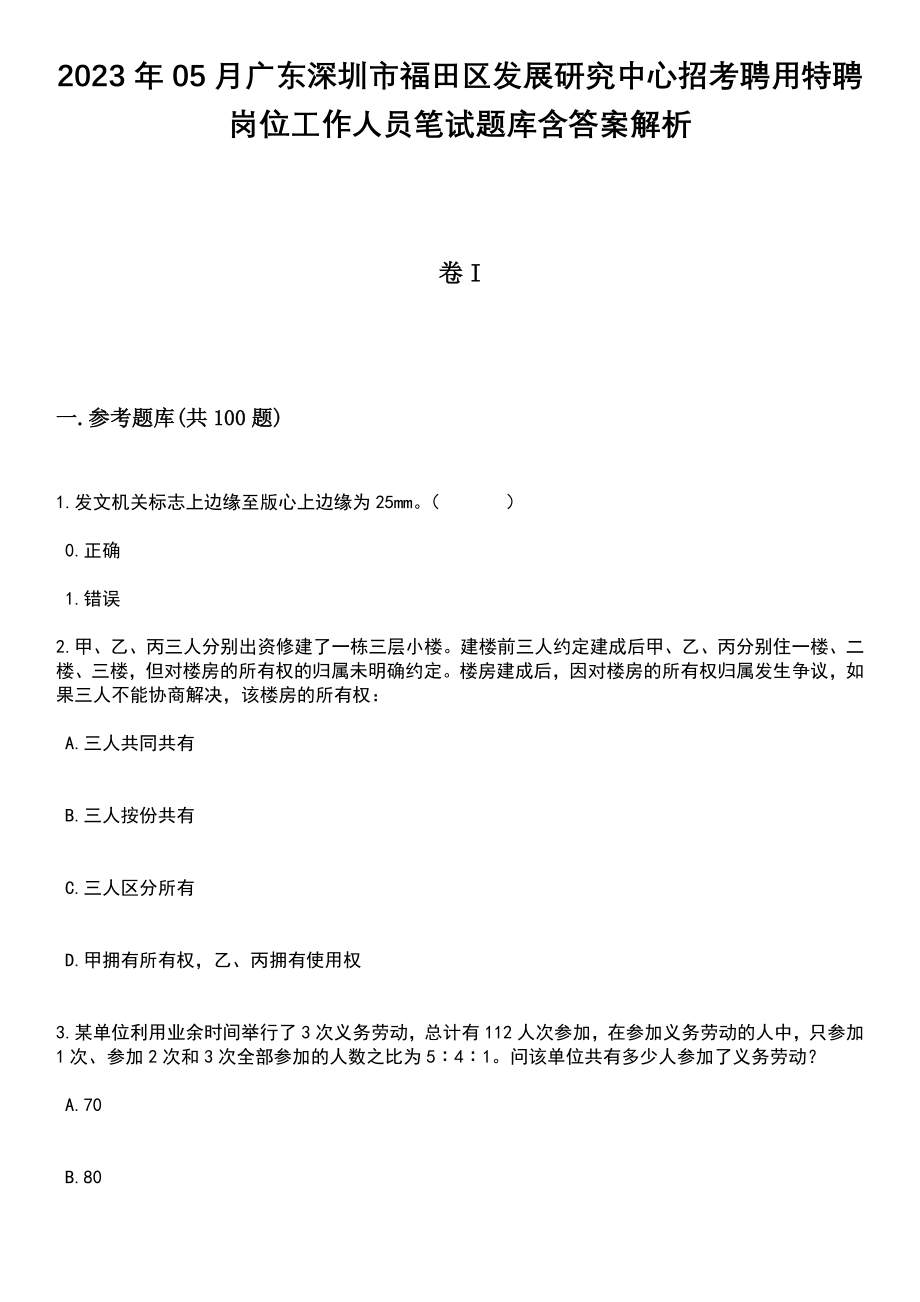 2023年05月广东深圳市福田区发展研究中心招考聘用特聘岗位工作人员笔试题库含答案附带解析_第1页