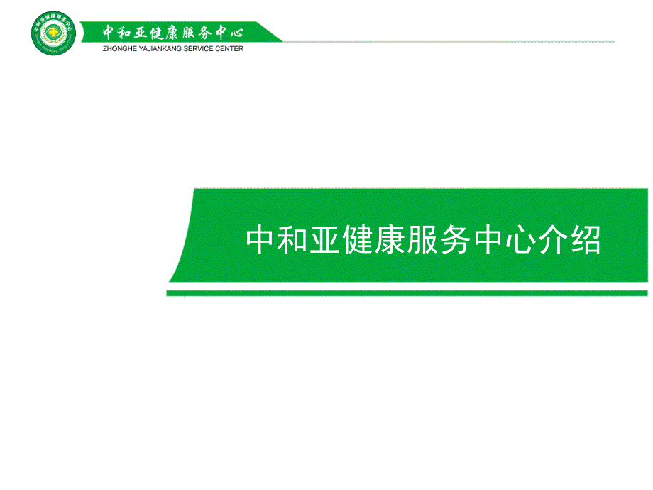 湖南中和亚健康服务中心介绍_第1页