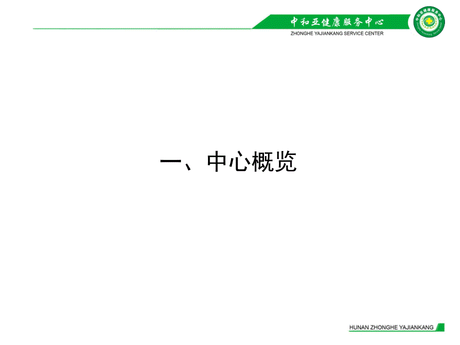 湖南中和亚健康服务中心介绍_第3页