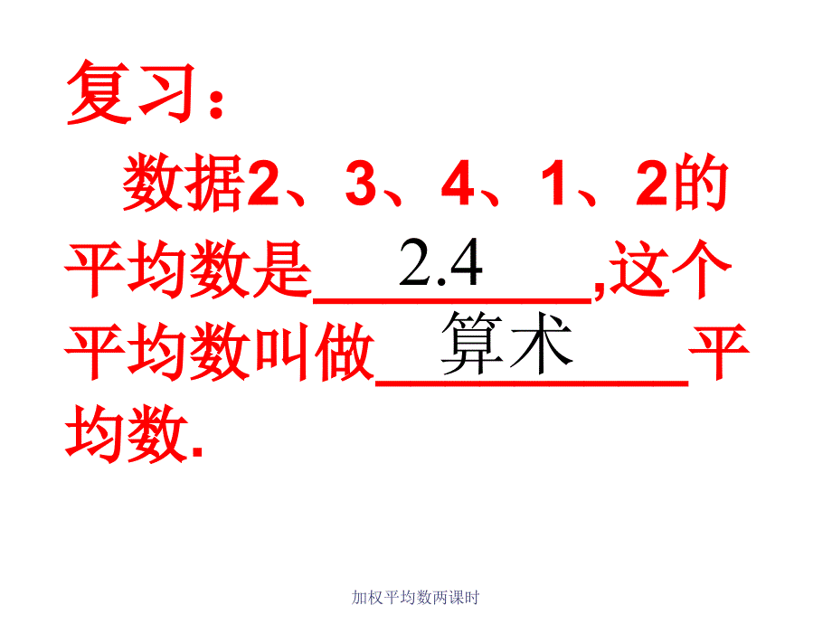 加权平均数两课时课件_第2页