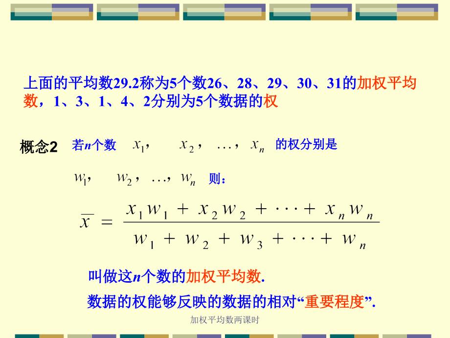 加权平均数两课时课件_第4页