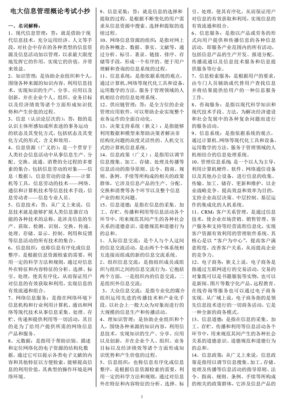 2015年电大信息管理概论微缩打印版小抄_第1页