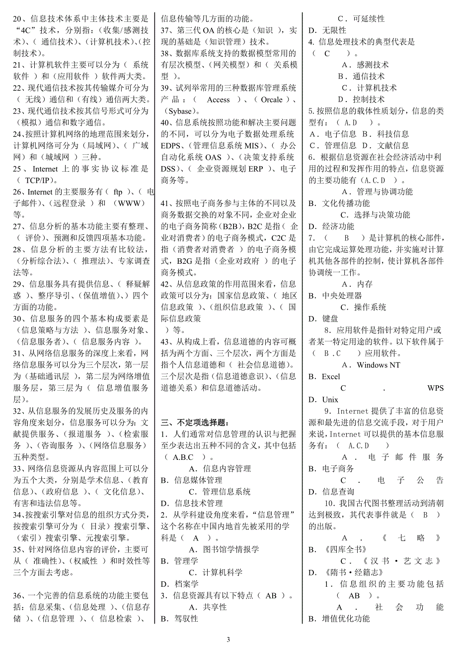 2015年电大信息管理概论微缩打印版小抄_第3页