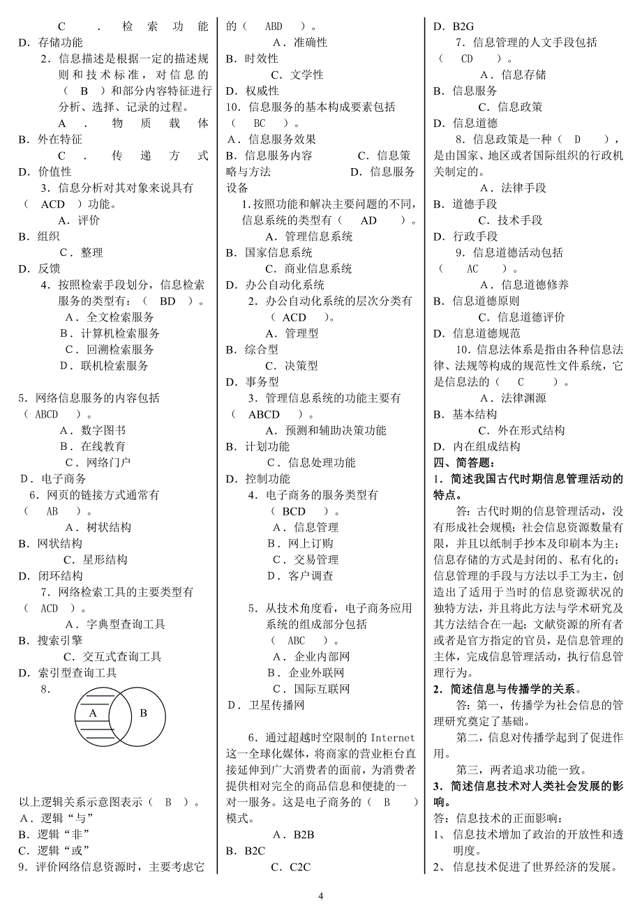 2015年电大信息管理概论微缩打印版小抄_第4页