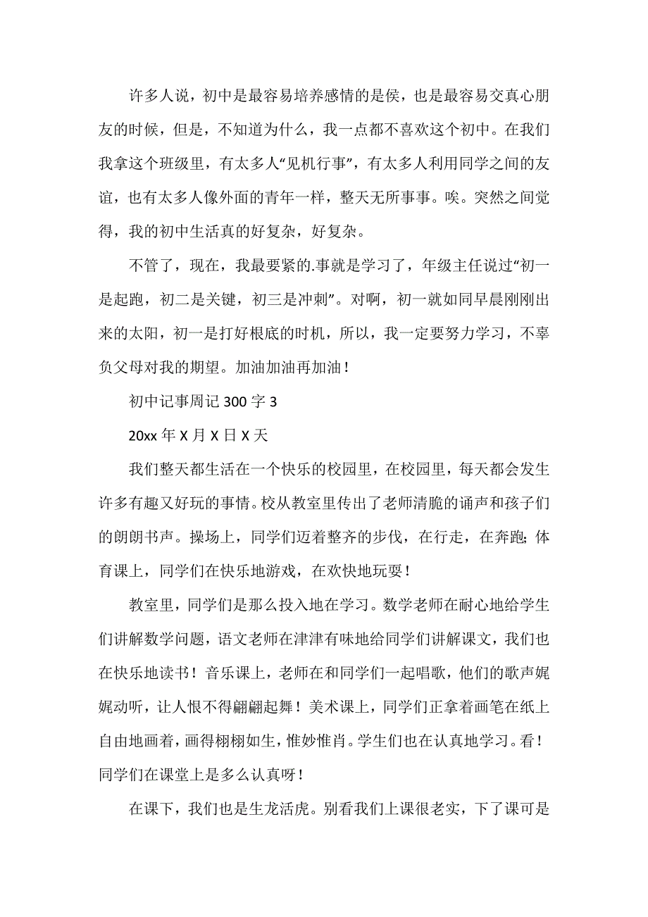 初中记事周记300字_第2页