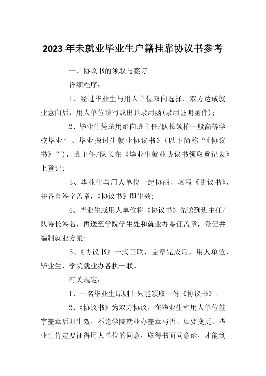 2023年未就业毕业生户籍挂靠协议书参考_第1页