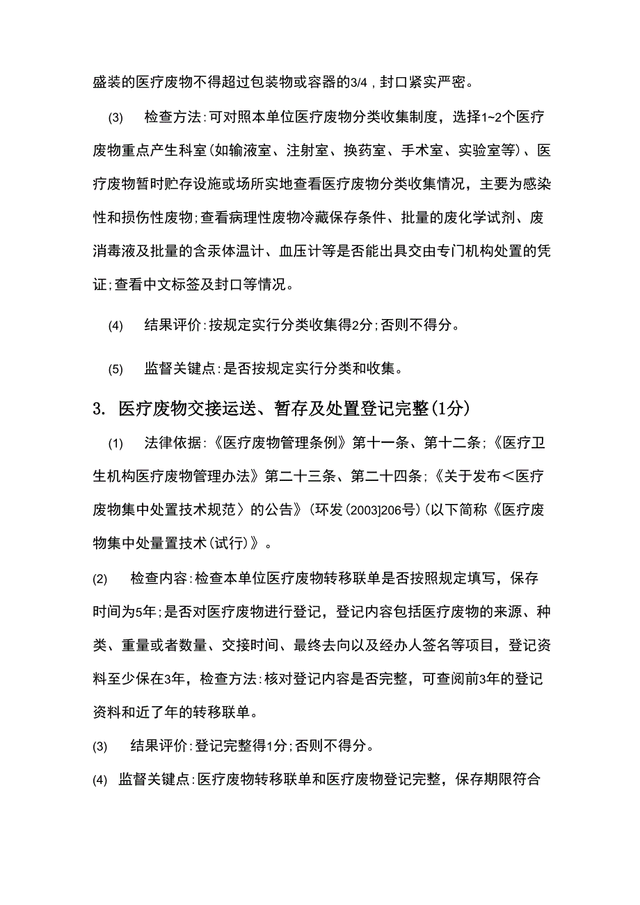 医疗卫生机构传染病防治分类监督综合评价试点工作手册(试行)医疗废物篇_第2页