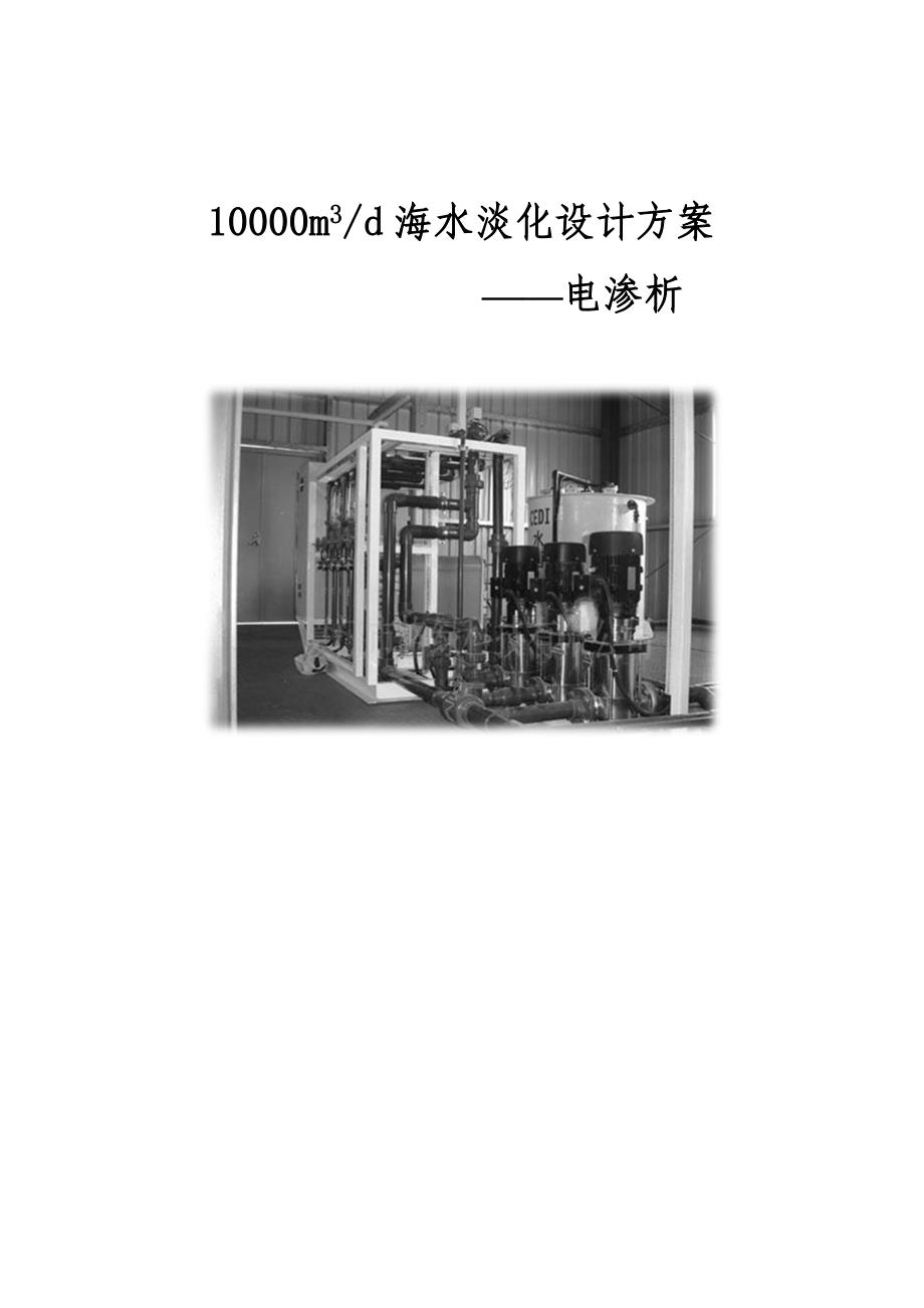 1000m3d1海水淡化可行性研究报告(电渗析技术)第一组_第1页