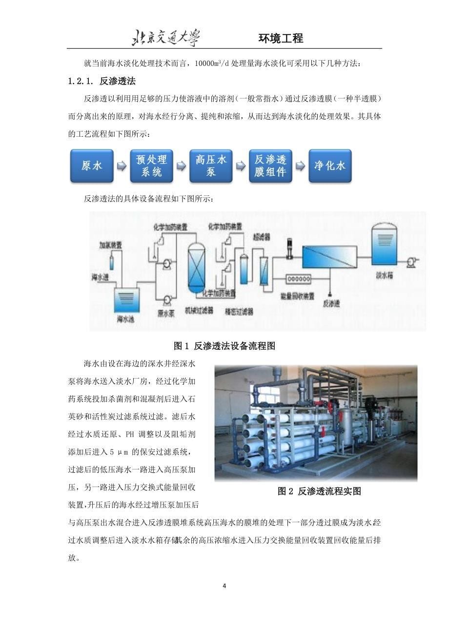 1000m3d1海水淡化可行性研究报告(电渗析技术)第一组_第5页