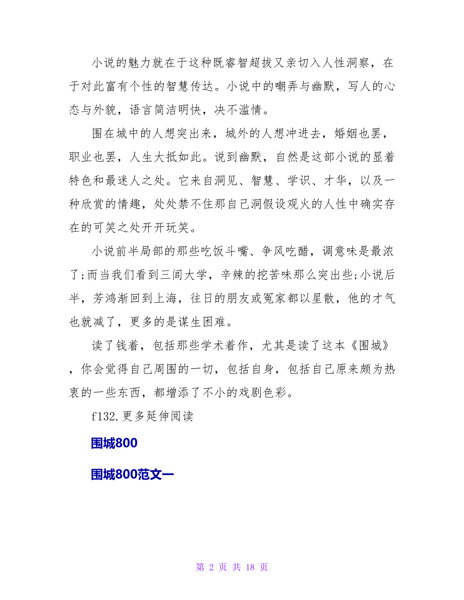 围城读后感800字.doc_第2页