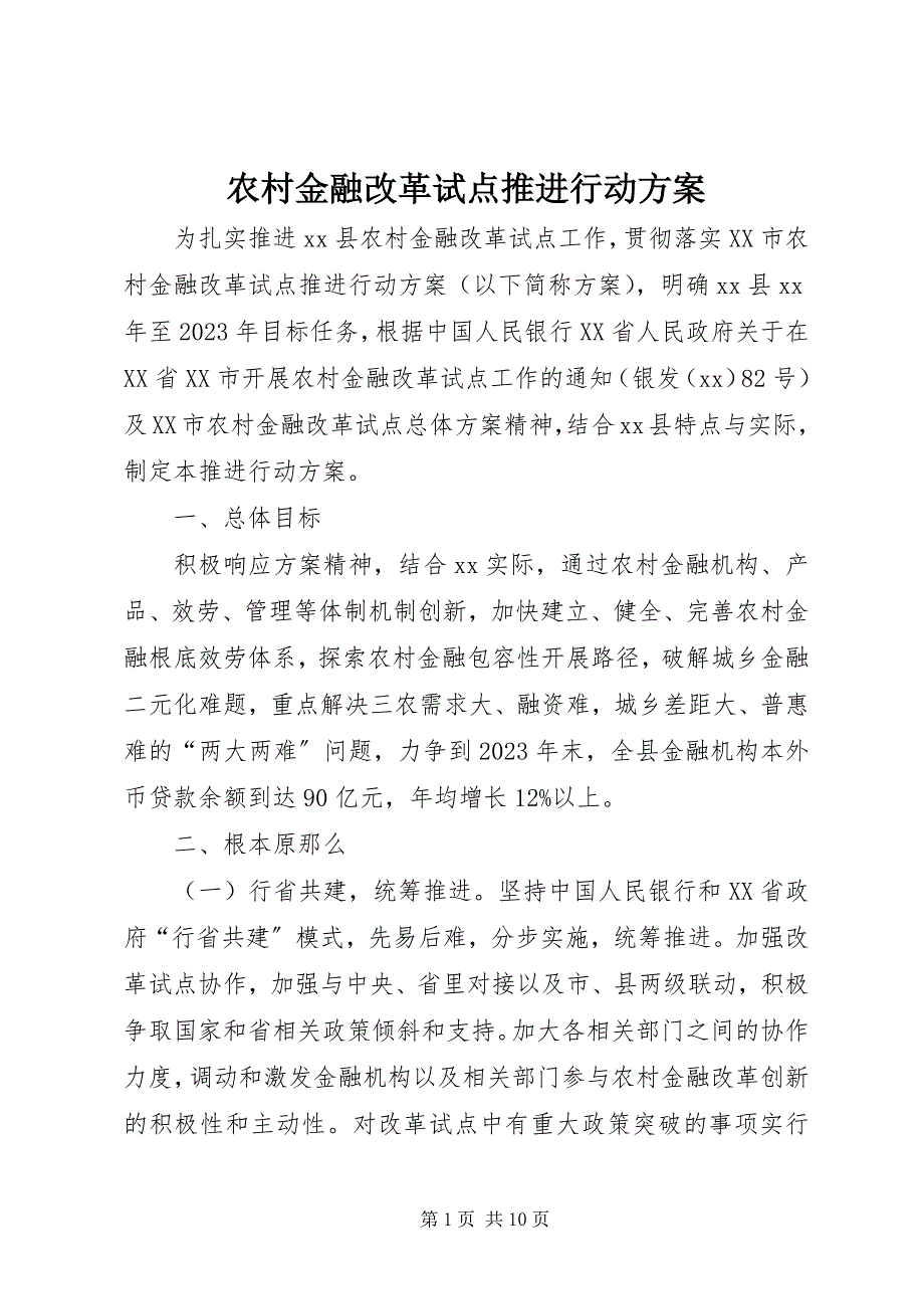 2023年农村金融改革试点推进行动方案.docx_第1页