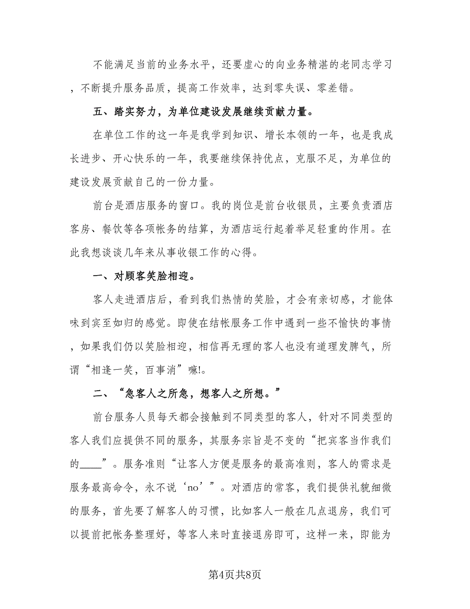 精选收银员个人工作总结参考范本（三篇）.doc_第4页