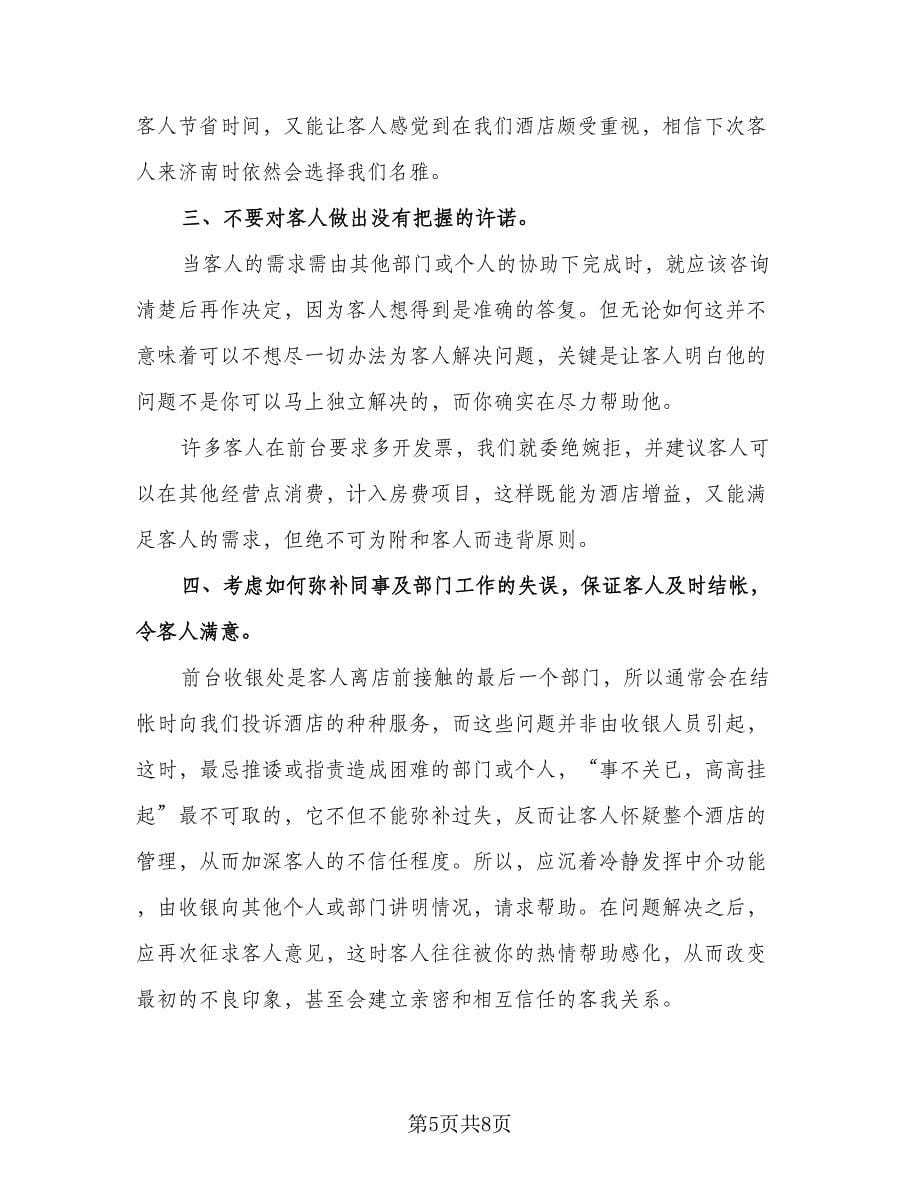 精选收银员个人工作总结参考范本（三篇）.doc_第5页