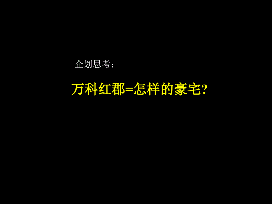 蓝色创意-万科XXXX年镇江市红郡营销推广计划(PPT50页)_第4页